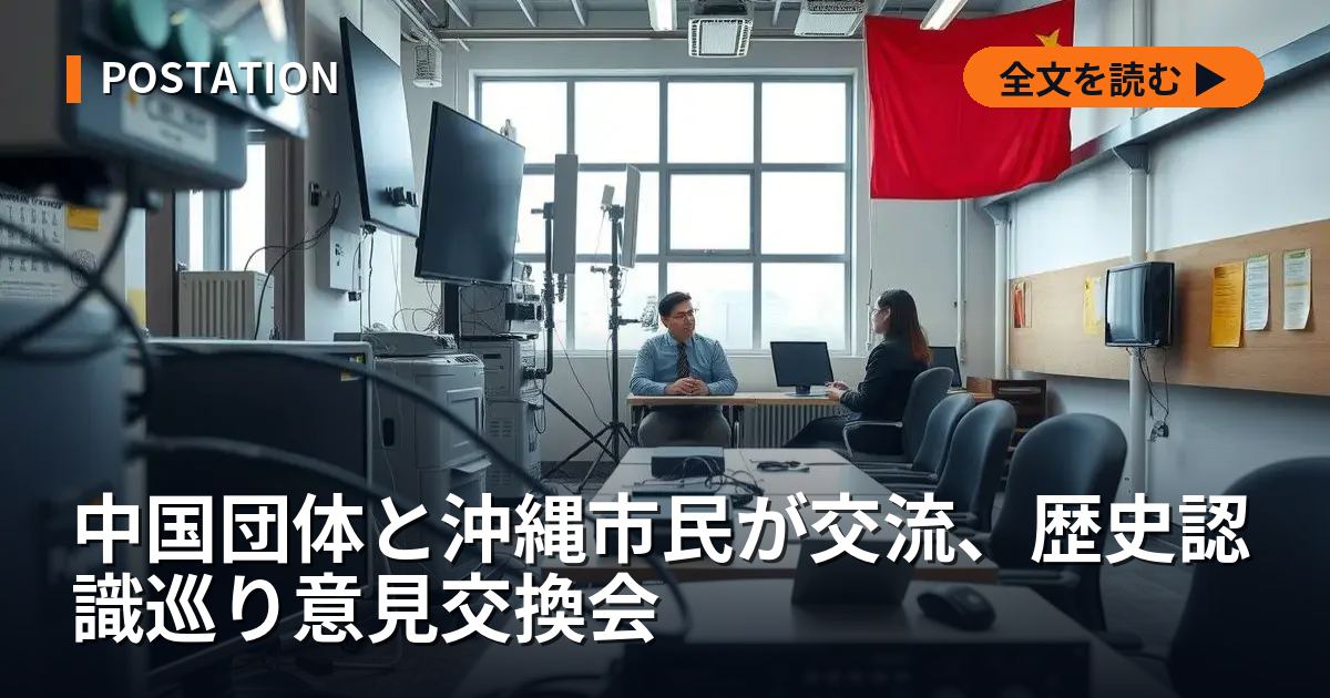 中国団体と沖縄市民が交流、歴史認識巡り意見交換会