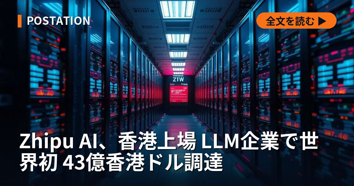 Zhipu AI、香港上場 LLM企業で世界初 43億香港ドル調達
