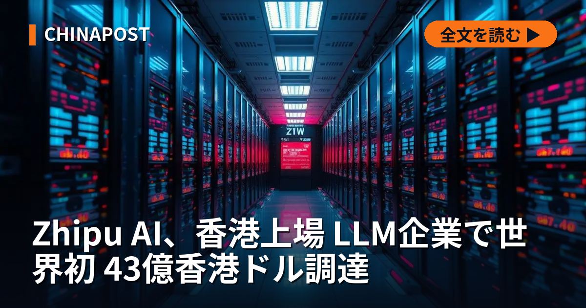 Zhipu AI、香港上場 LLM企業で世界初 43億香港ドル調達