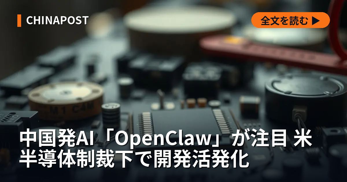 中国発AI「OpenClaw」が注目 米半導体制裁下で開発活発化