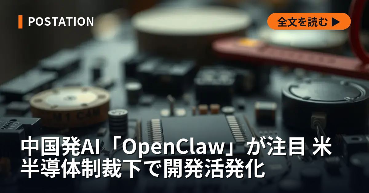 中国発AI「OpenClaw」が注目 米半導体制裁下で開発活発化