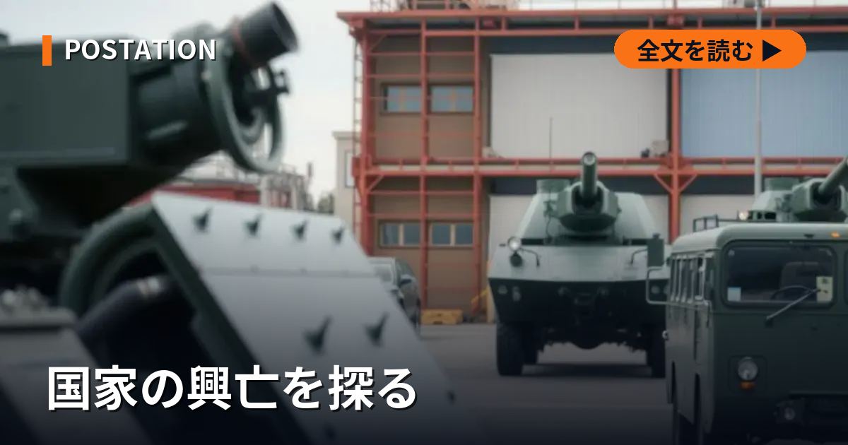 国家の興亡を探る