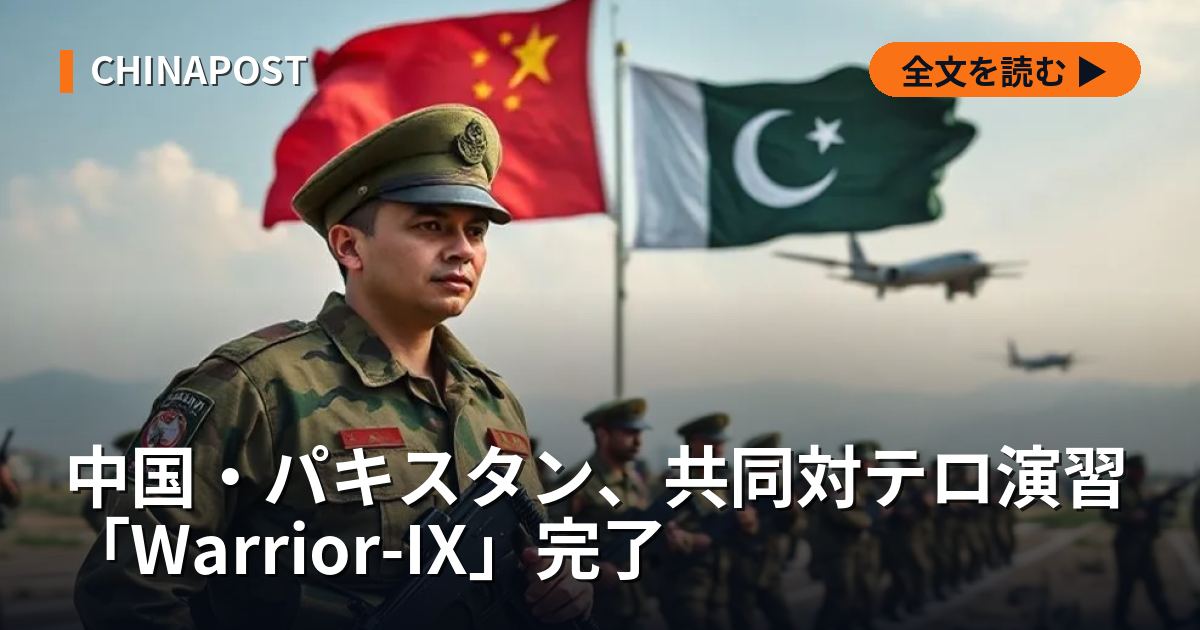 中国・パキスタン、共同対テロ演習「Warrior-IX」完了