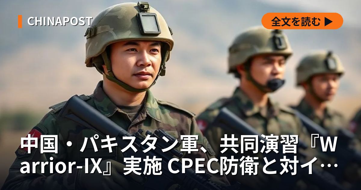 中国・パキスタン軍、共同演習『Warrior-IX』実施 CPEC防衛と対インド牽制を強化