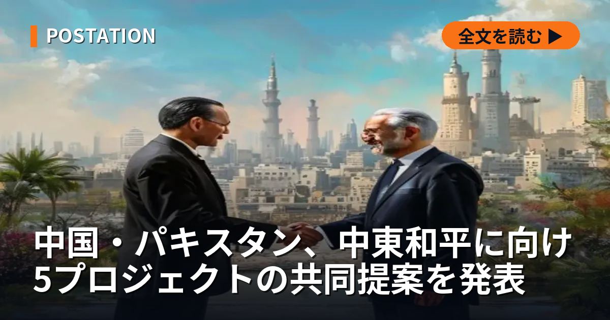 中国・パキスタン、中東和平に向け5プロジェクトの共同提案を発表
