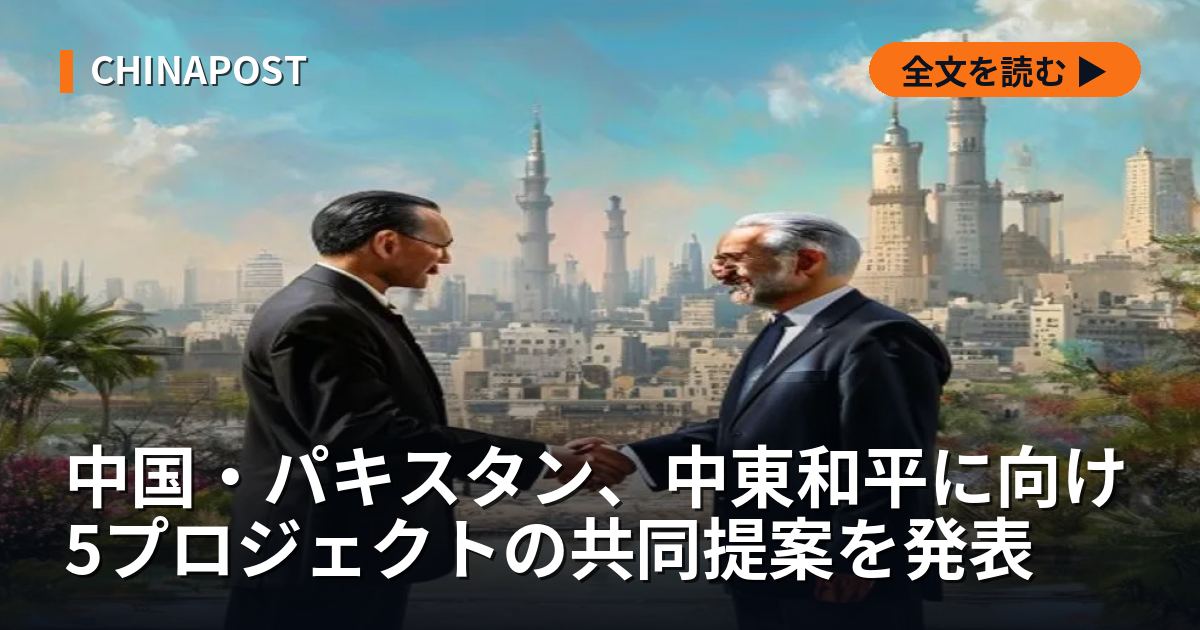 中国・パキスタン、中東和平に向け5プロジェクトの共同提案を発表