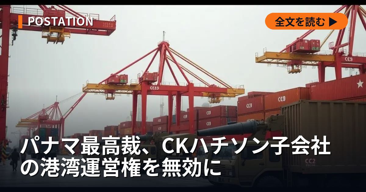 パナマ最高裁、CKハチソン子会社の港湾運営権を無効に