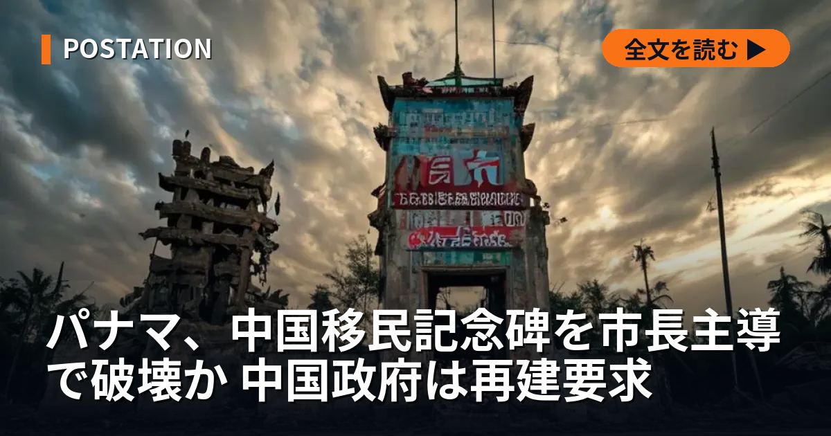 パナマ、中国移民記念碑を市長主導で破壊か 中国政府は再建要求
