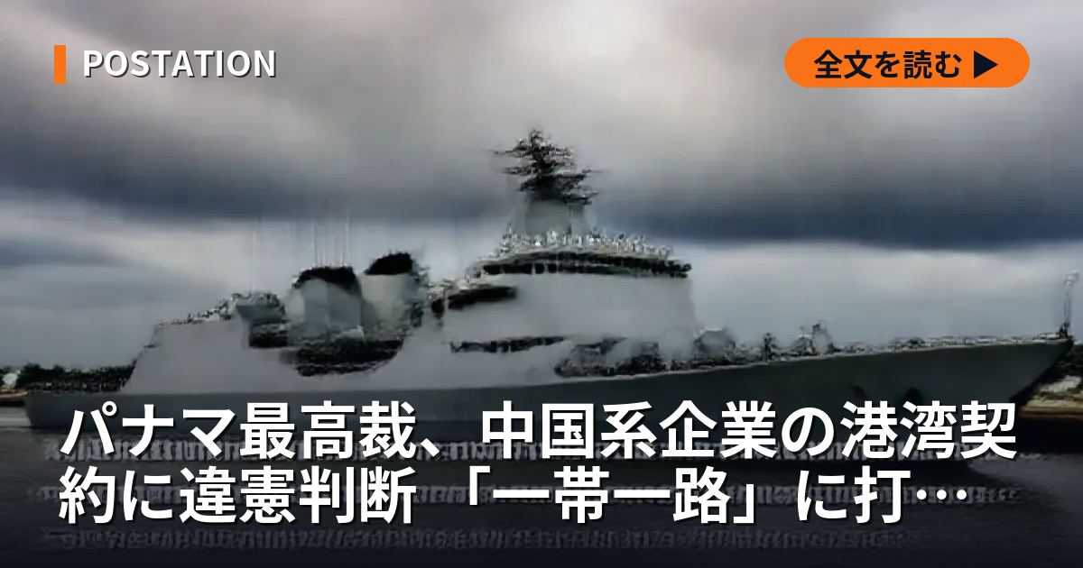 パナマ最高裁、中国系企業の港湾契約に違憲判断 「一帯一路」に打撃か