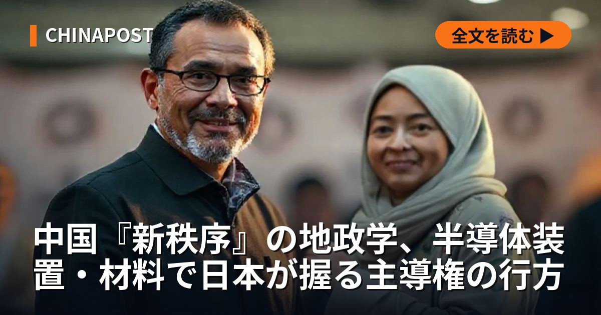 中国『新秩序』の地政学、半導体装置・材料で日本が握る主導権の行方
