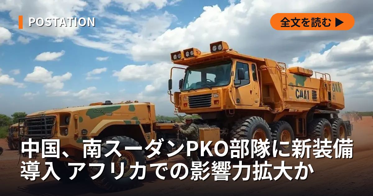 中国、南スーダンPKO部隊に新装備導入 アフリカでの影響力拡大か