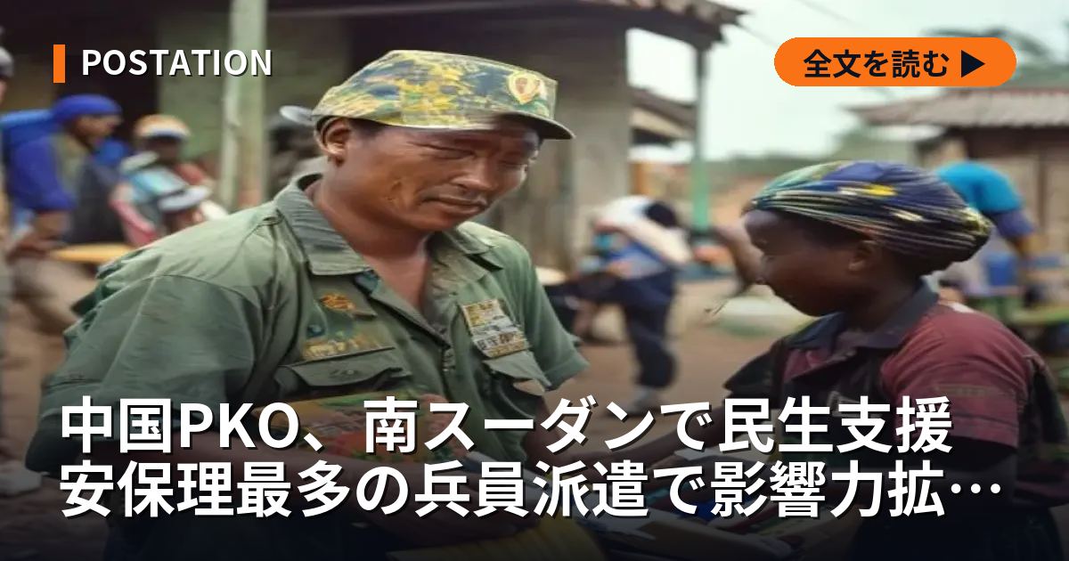 中国PKO、南スーダンで民生支援 安保理最多の兵員派遣で影響力拡大か