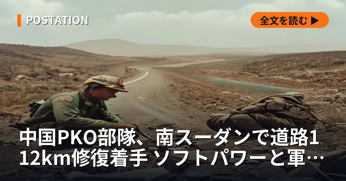 中国PKO部隊、南スーダンで道路112km修復着手 ソフトパワーと軍事経験獲得の狙いか