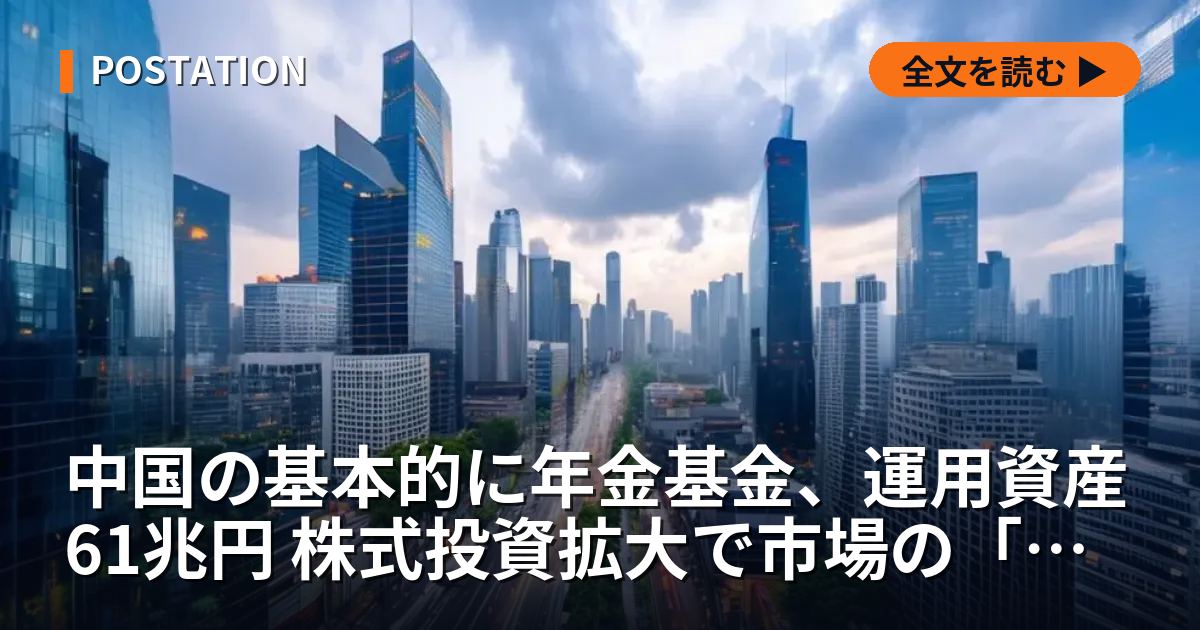 中国の基本的に年金基金、運用資産61兆円 株式投資拡大で市場の「安定装置」目指す