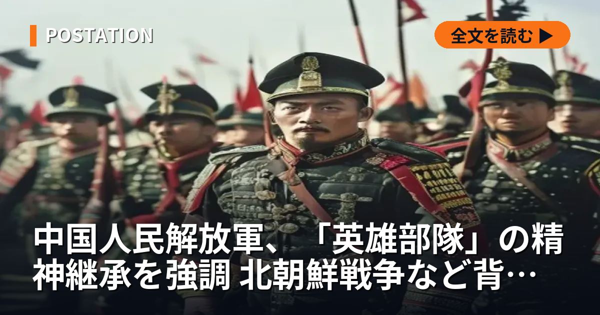 中国人民解放軍、「英雄部隊」の精神継承を強調 北朝鮮戦争など背景に