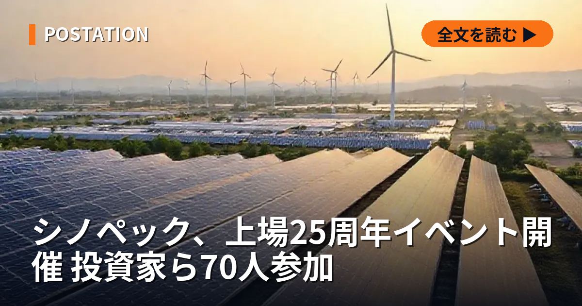 シノペック、上場25周年イベント開催 投資家ら70人参加
