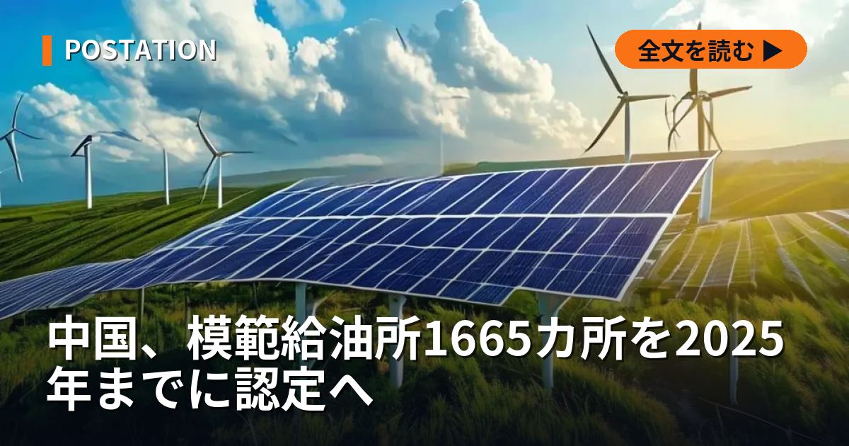 中国、模範給油所1665カ所を2025年までに認定へ