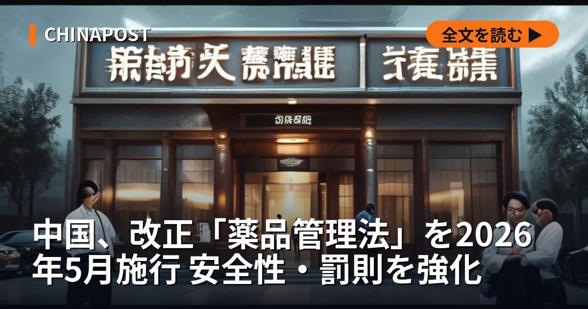 中国、改正「薬品管理法」を2026年5月施行 安全性・罰則を強化