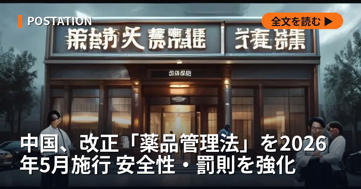 中国、改正「薬品管理法」を2026年5月施行 安全性・罰則を強化