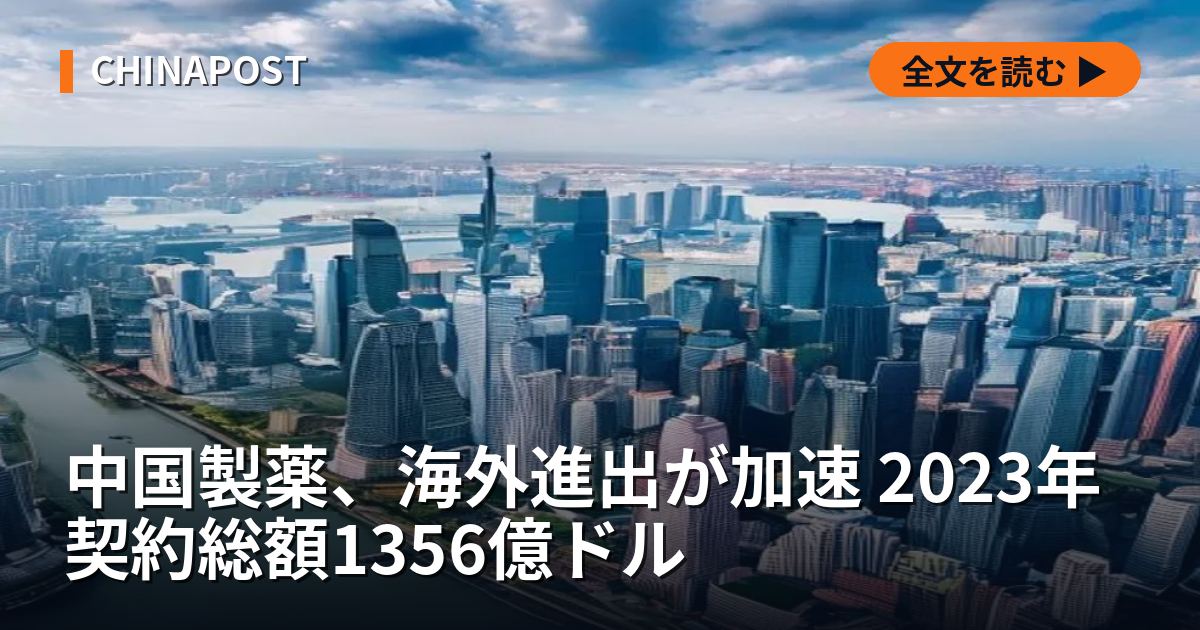 中国製薬、海外進出が加速 2023年契約総額1356億ドル