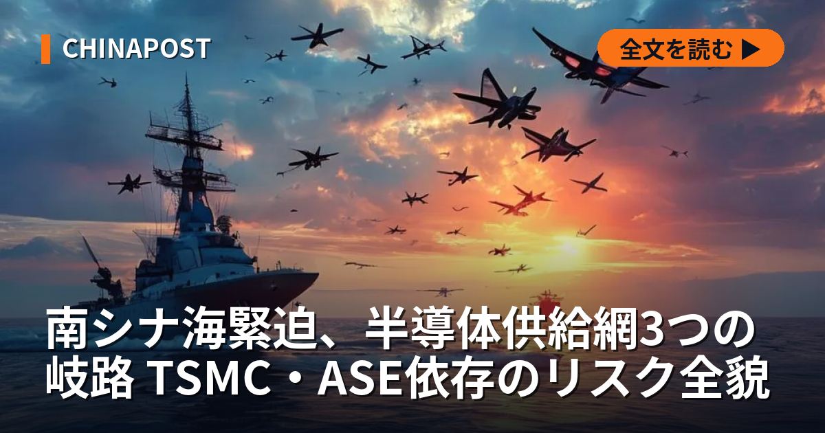 南シナ海緊迫、半導体供給網3つの岐路 TSMC・ASE依存のリスク全貌