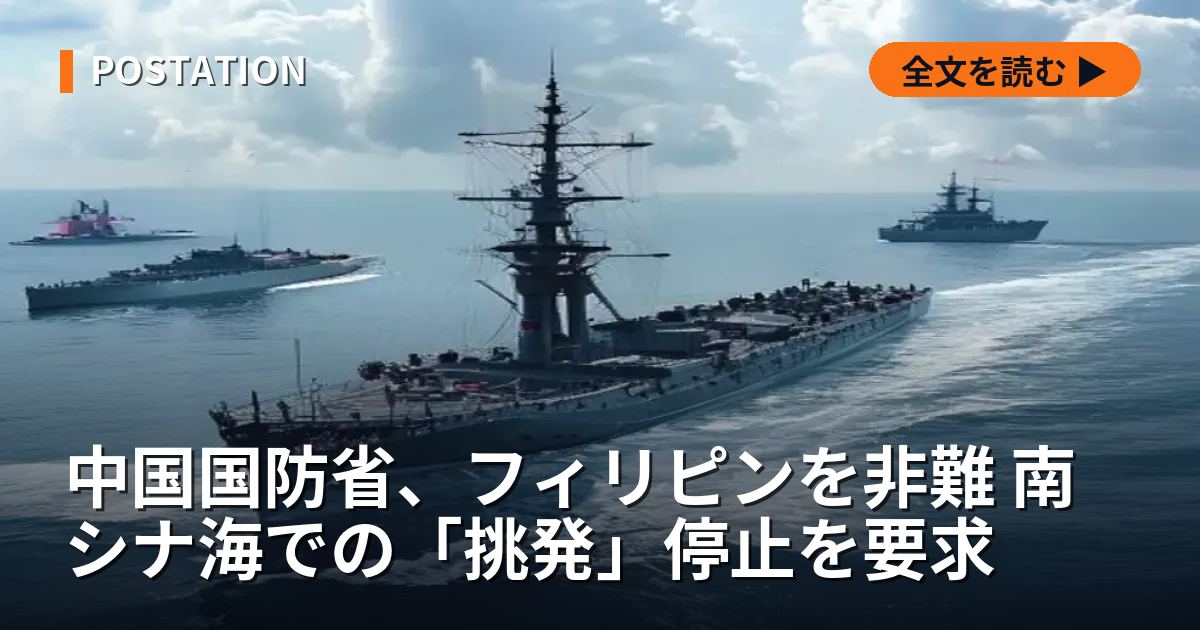 中国国防省、フィリピンを非難 南シナ海での「挑発」停止を要求