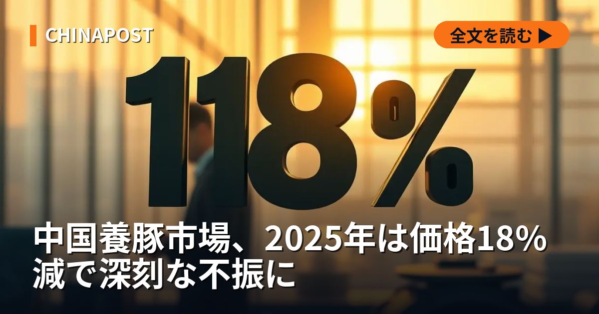 中国養豚市場、2025年は価格18%減で深刻な不振に