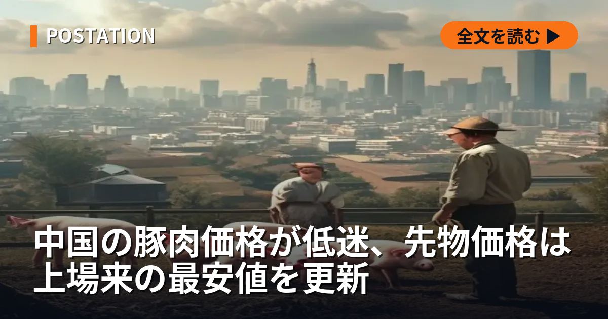 中国の豚肉価格が低迷、先物価格は上場来の最安値を更新