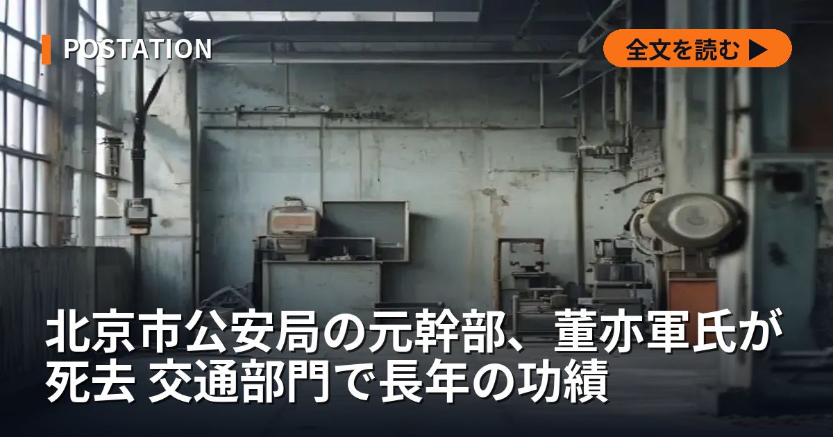 北京市公安局の元幹部、董亦軍氏が死去 交通部門で長年の功績