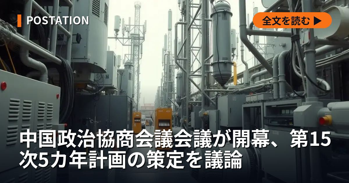 中国政治協商会議会議が開幕、第15次5カ年計画の策定を議論
