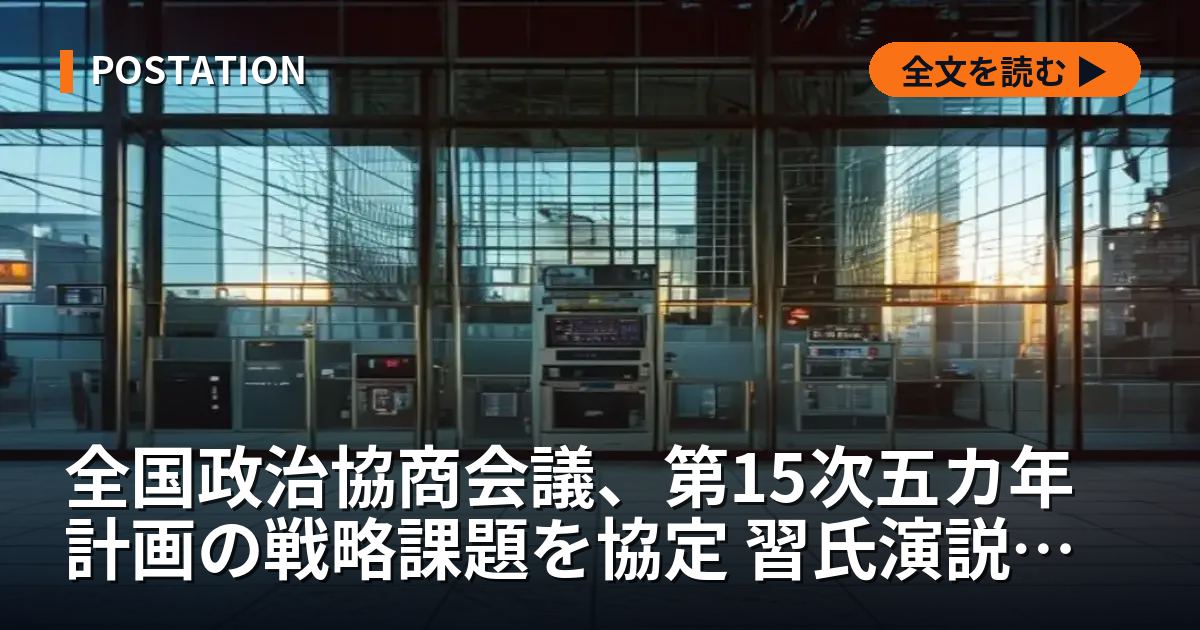 全国政治協商会議、第15次五カ年計画の戦略課題を協定 習氏演説受け