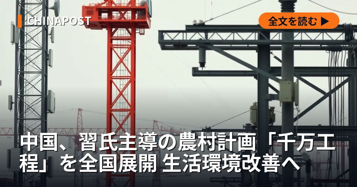 中国、習氏主導の農村計画「千万工程」を全国展開 生活環境改善へ