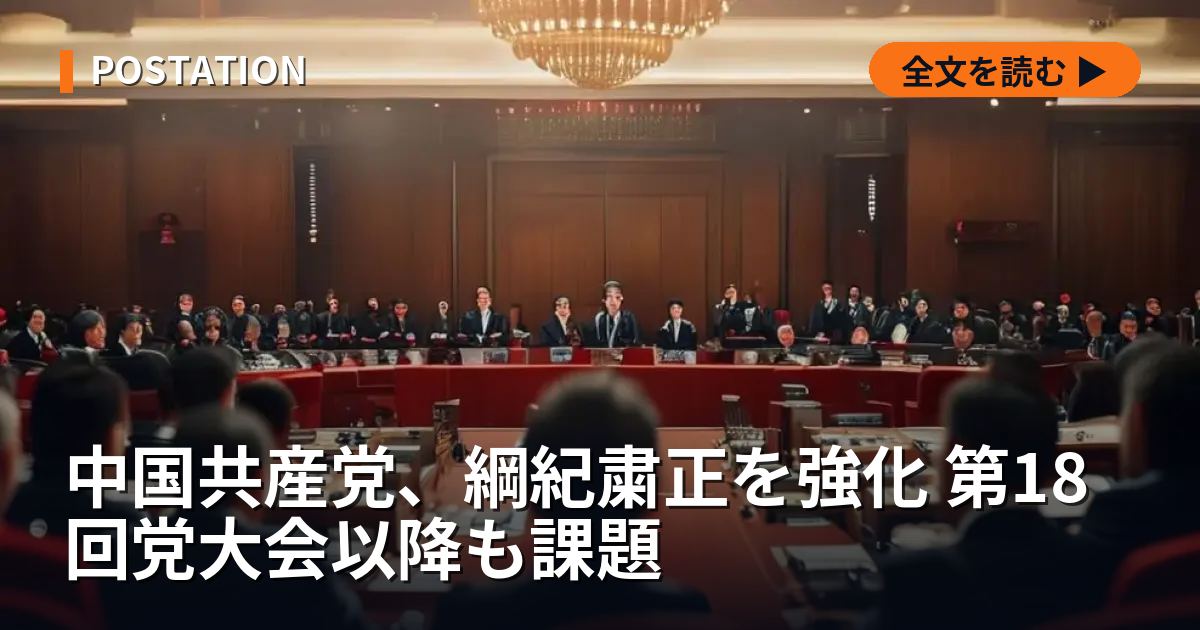 中国共産党、綱紀粛正を強化 第18回党大会以降も課題
