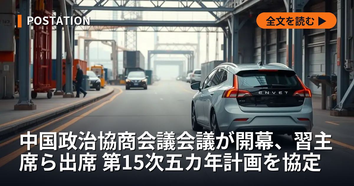 中国政治協商会議会議が開幕、習主席ら出席 第15次五カ年計画を協定