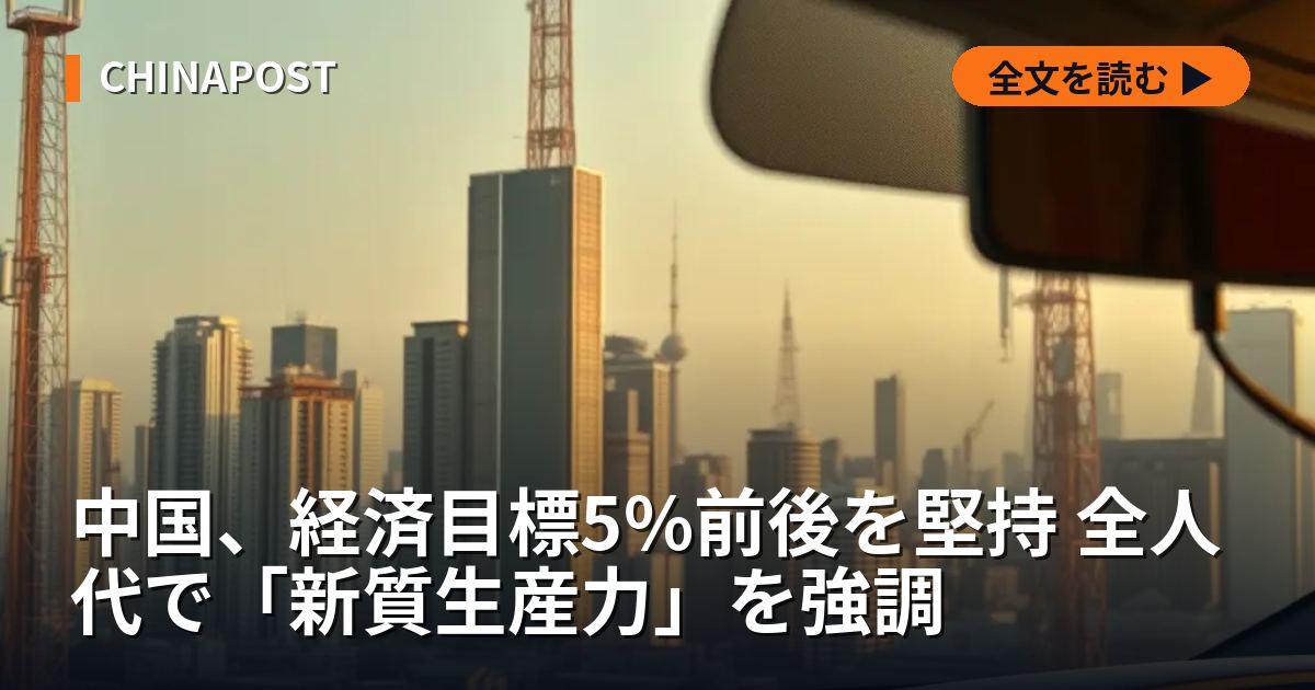 中国、経済目標5%前後を堅持 全人代で「新質生産力」を強調