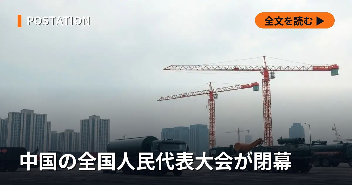 中国の全国人民代表大会が閉幕