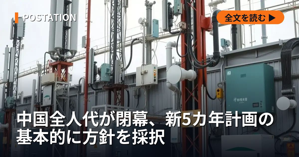 中国全人代が閉幕、新5カ年計画の基本的に方針を採択