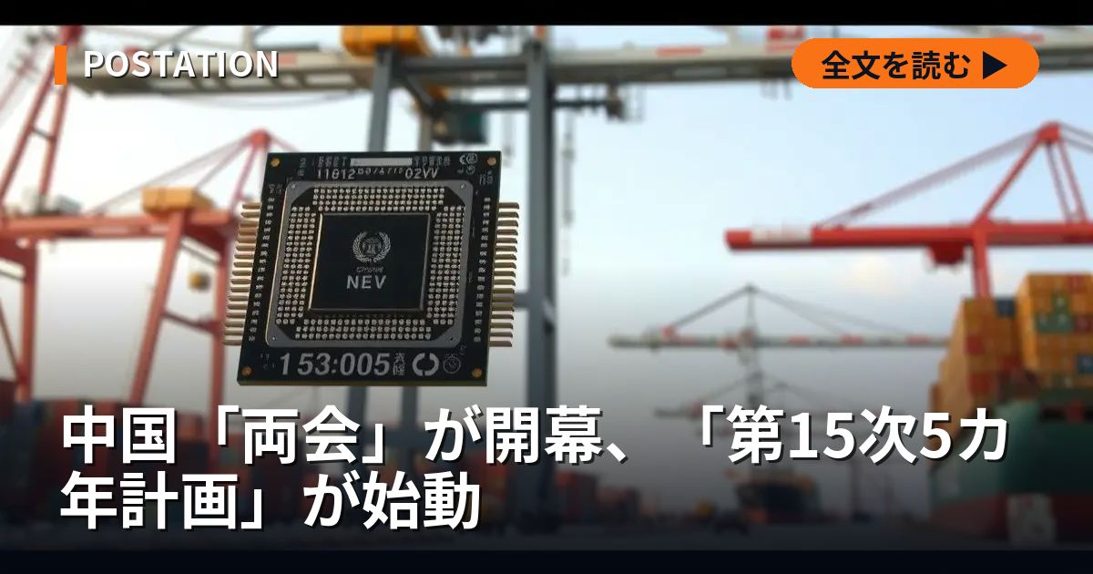 中国「両会」が開幕、「第15次5カ年計画」が始動