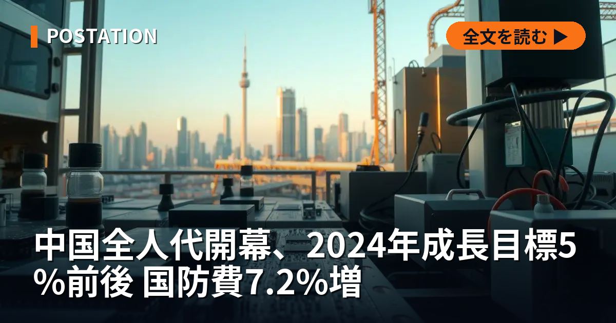 中国全人代開幕、2024年成長目標5%前後 国防費7.2%増