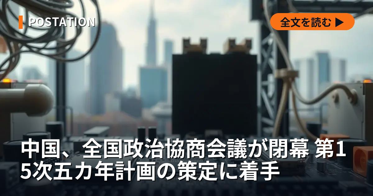 中国、全国政治協商会議が閉幕 第15次五カ年計画の策定に着手