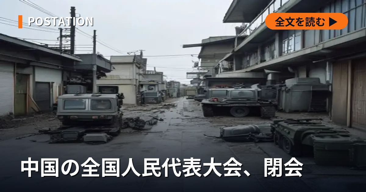 中国の全国人民代表大会、閉会