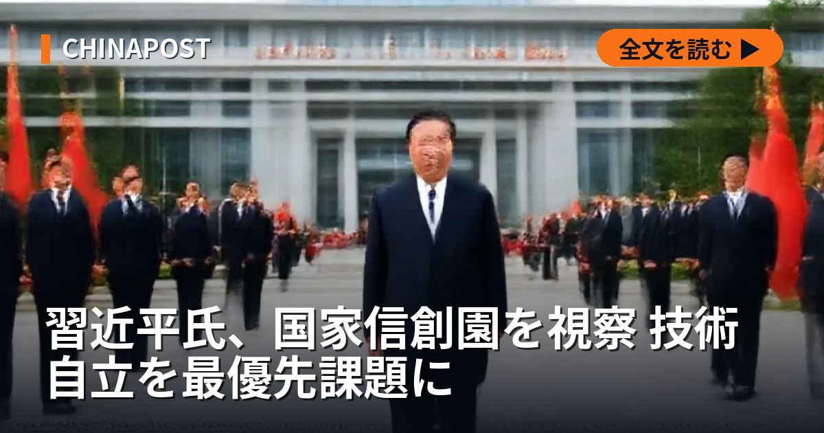 習近平氏、国家信創園を視察 技術自立を最優先課題に