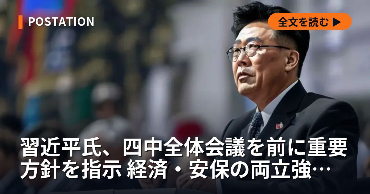 習近平氏、四中全体会議を前に重要方針を指示 経済・安保の両立強調か