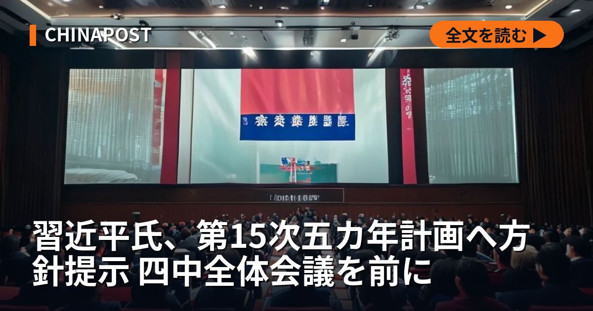 習近平氏、第15次五カ年計画へ方針提示 四中全体会議を前に