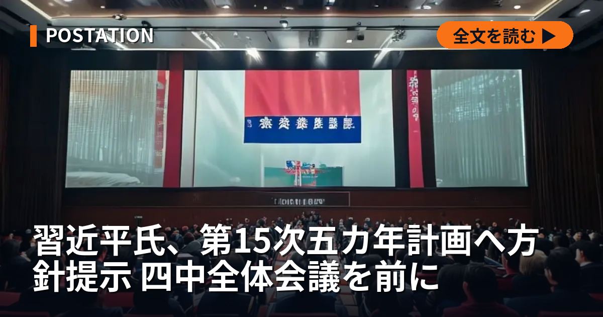習近平氏、第15次五カ年計画へ方針提示 四中全体会議を前に