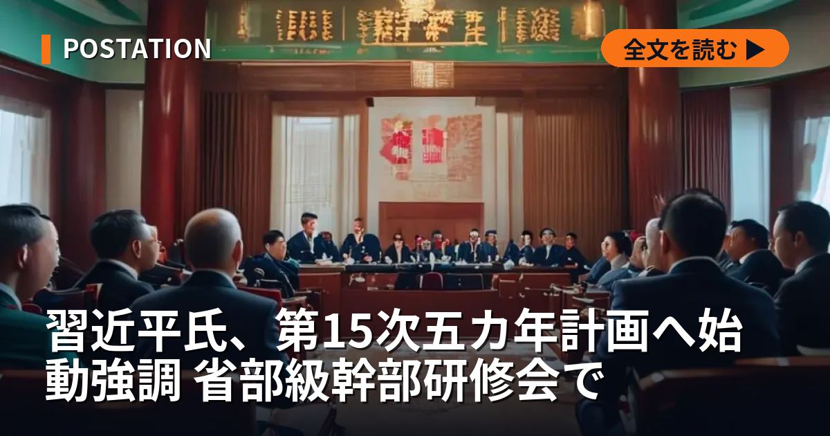 習近平氏、第15次五カ年計画へ始動強調 省部級幹部研修会で
