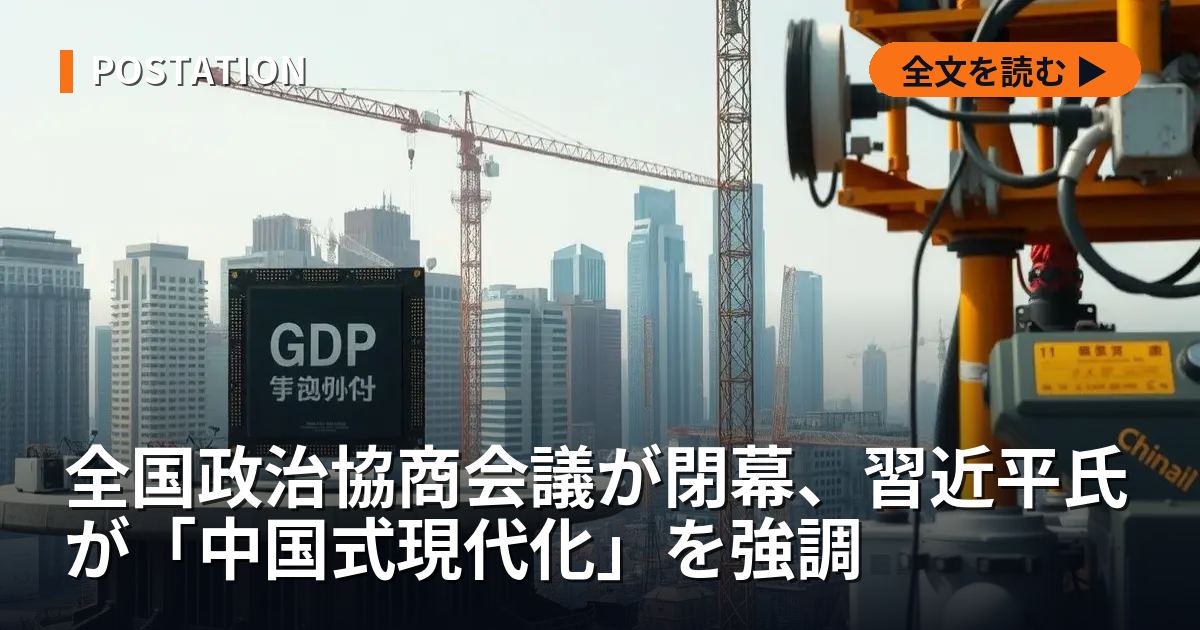 全国政治協商会議が閉幕、習近平氏が「中国式現代化」を強調