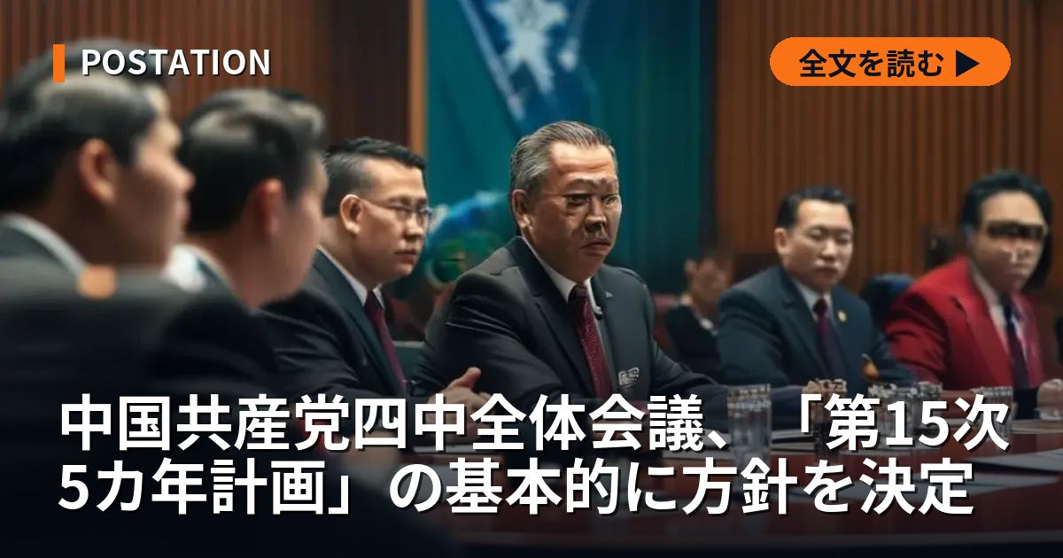 中国共産党四中全体会議、「第15次5カ年計画」の基本的に方針を決定