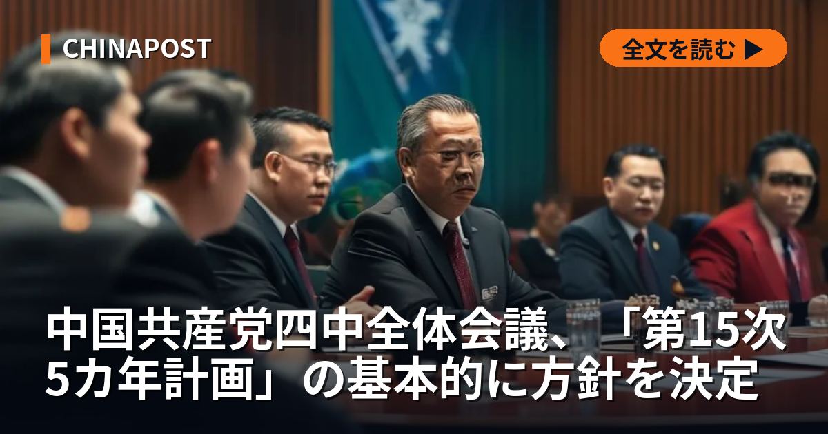 中国共産党四中全体会議、「第15次5カ年計画」の基本的に方針を決定