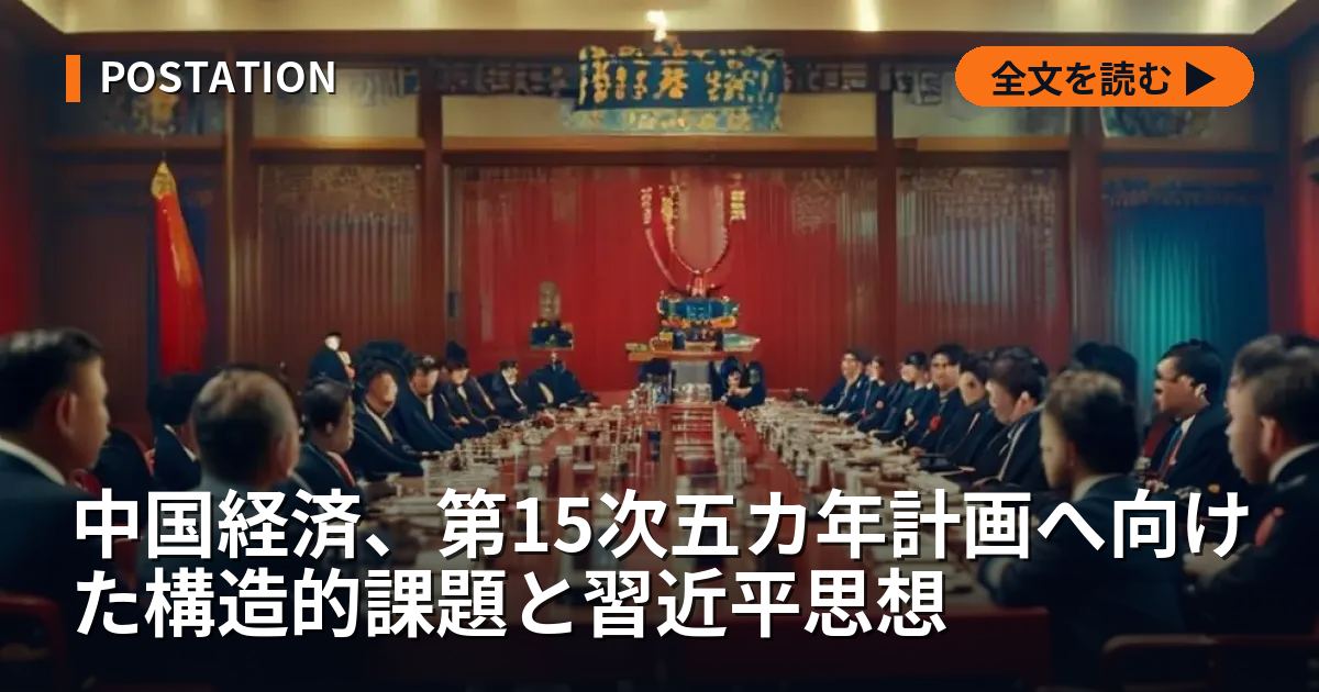 中国経済、第15次五カ年計画へ向けた構造的課題と習近平思想